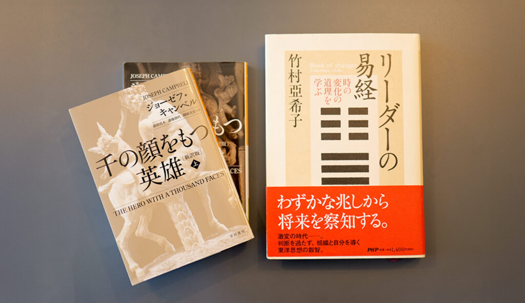 書籍。古典中の古典「易経」と「千の顔を持つ英雄」