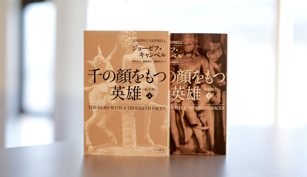 『千の顔を持つ英雄』書影