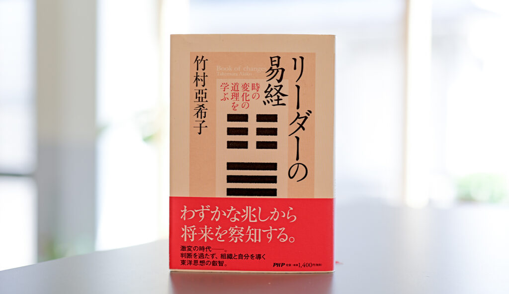 『リーダーの易経』書影