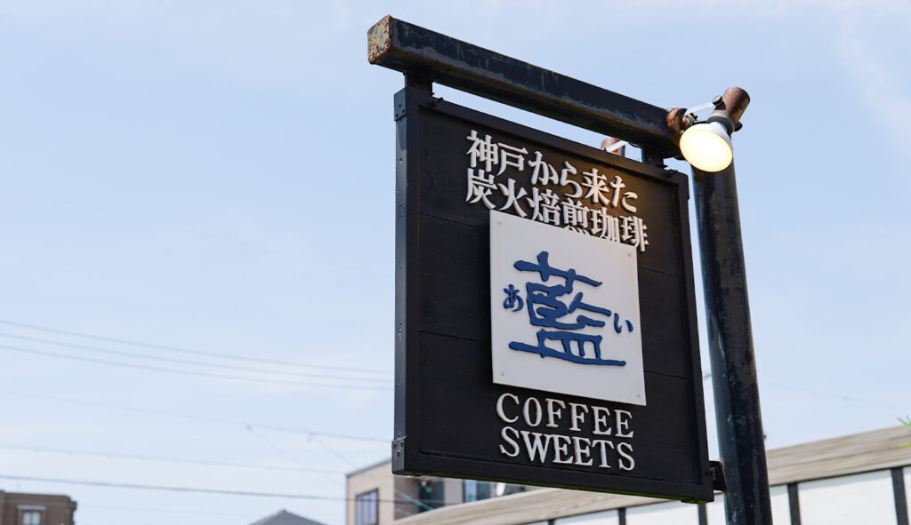 炭火焙煎珈琲店 藍