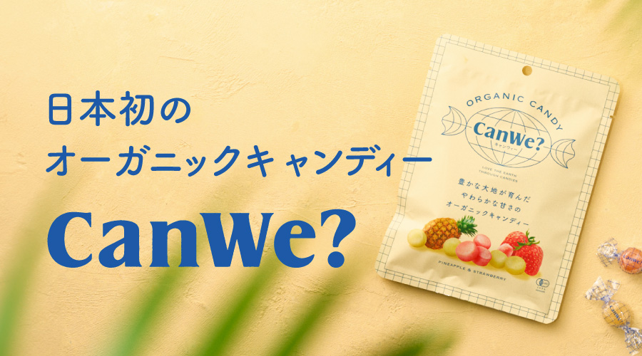 日本初のオーガニックキャンディー『CanWe?（キャンウィー）』