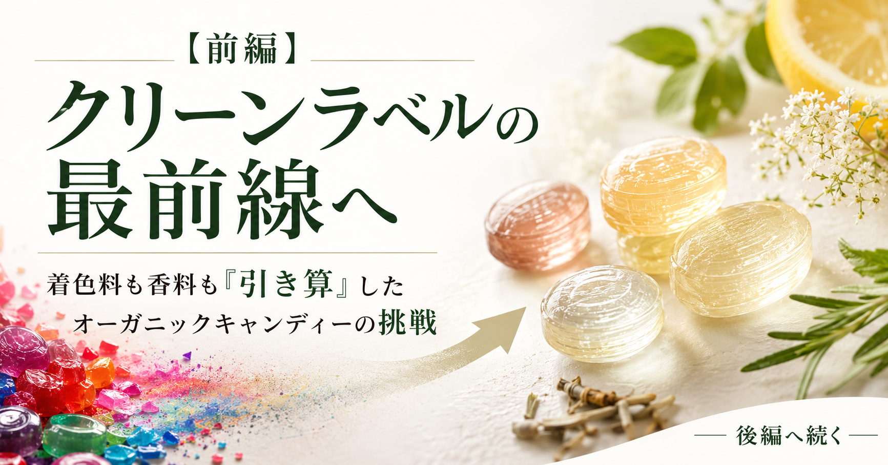 【前編】クリーンラベルの最前線へ――着色料も香料も「引き算」したオーガニックキャンディーの挑戦
