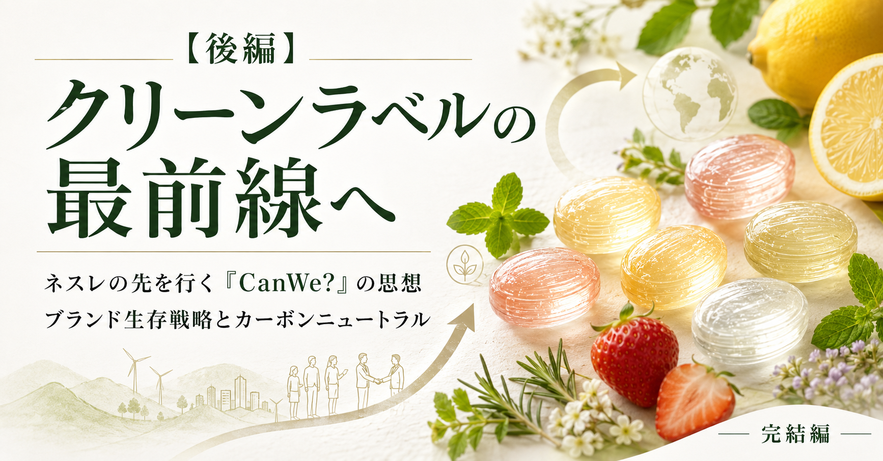 【後編】クリーンラベルの最前線へ――着色料も香料も「引き算」したオーガニックキャンディーの挑戦